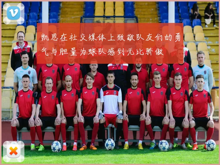 凯恩在社交媒体上致敬队友们的勇气与胆量为球队感到无比骄傲