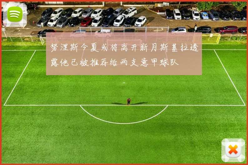 努涅斯今夏或将离开新月斯基拉透露他已被推荐给两支意甲球队