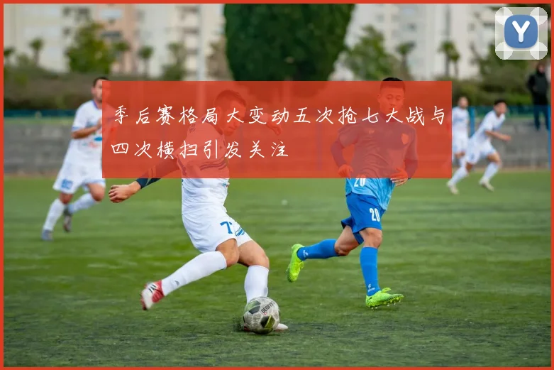 季后赛格局大变动五次抢七大战与四次横扫引发关注