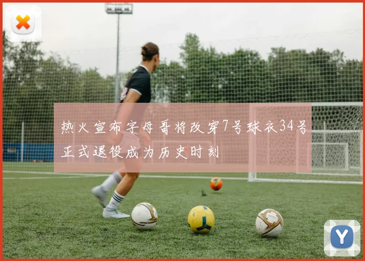 热火宣布字母哥将改穿7号球衣34号正式退役成为历史时刻