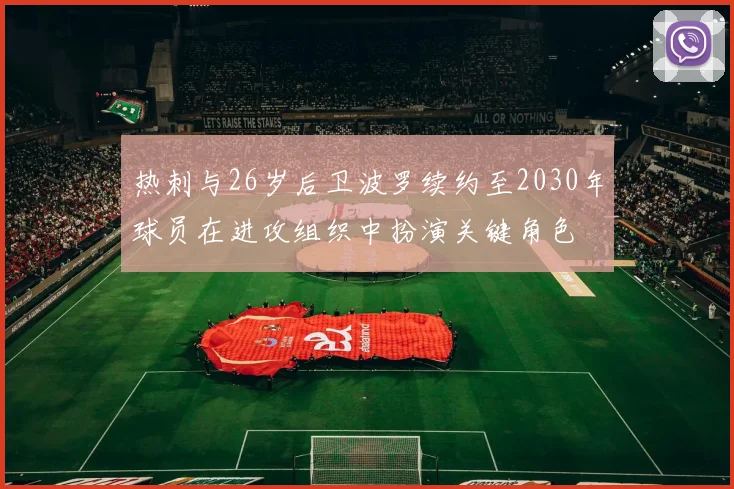 热刺与26岁后卫波罗续约至2030年球员在进攻组织中扮演关键角色