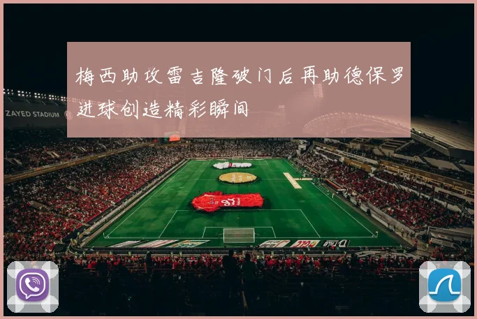 梅西助攻雷吉隆破门后再助德保罗进球创造精彩瞬间
