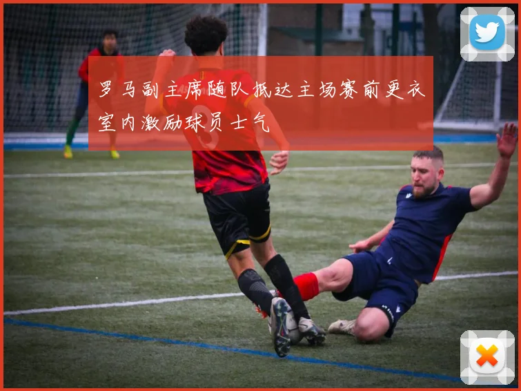 罗马副主席随队抵达主场赛前更衣室内激励球员士气