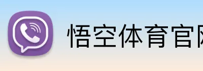 悟空体育官网 Logo